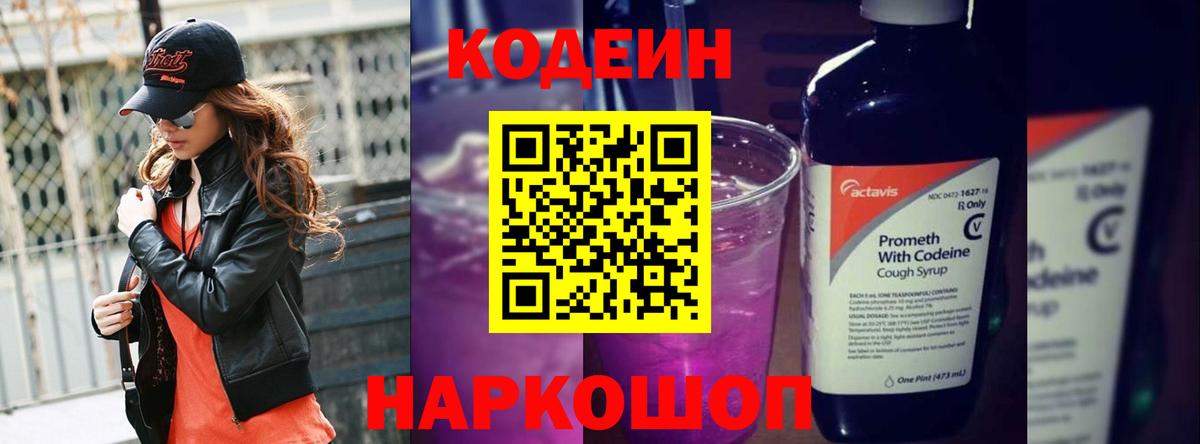 Codein напиток Lean (лин) Тейково